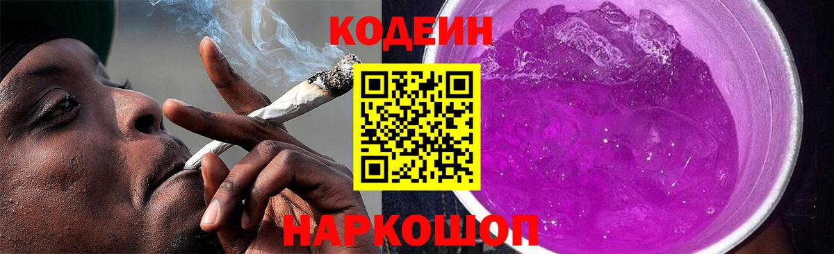 Codein напиток Lean (лин) Коммунар